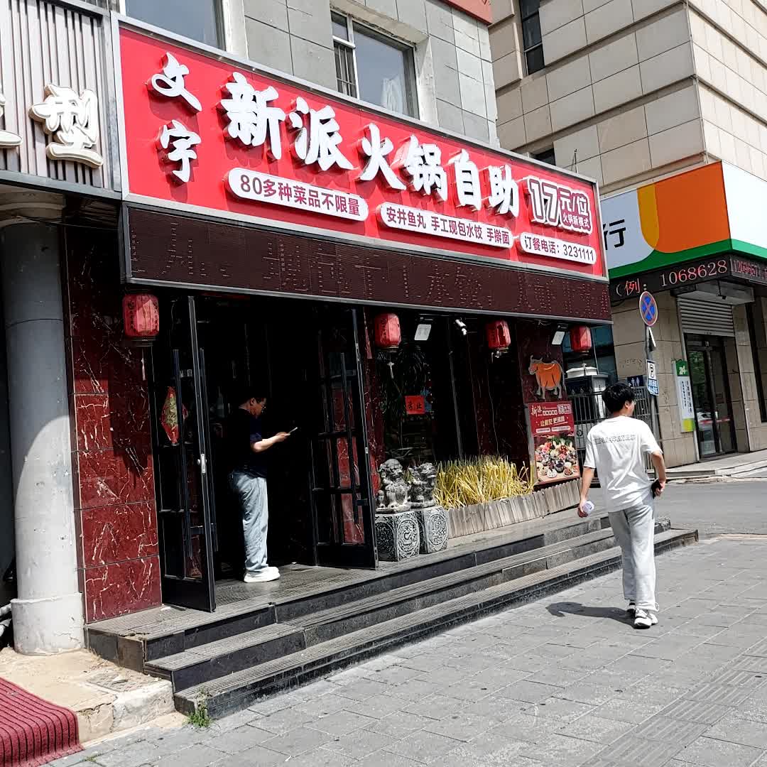 新派火锅自助