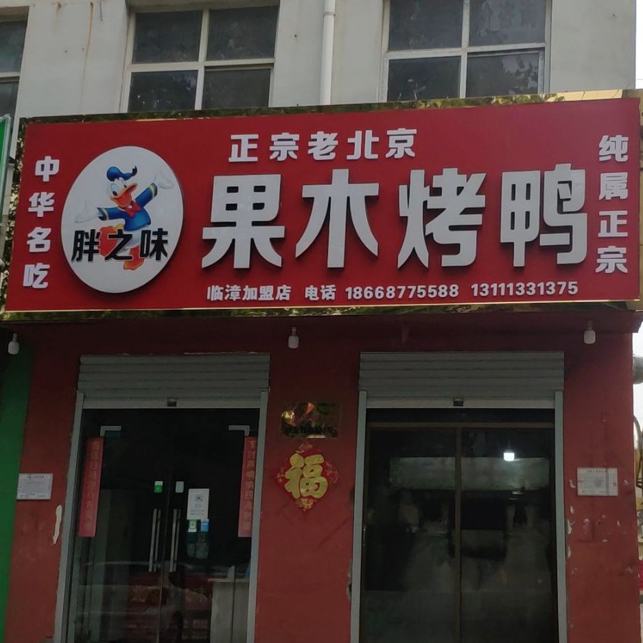 正宗老北京的木烤鸭(临漳店)