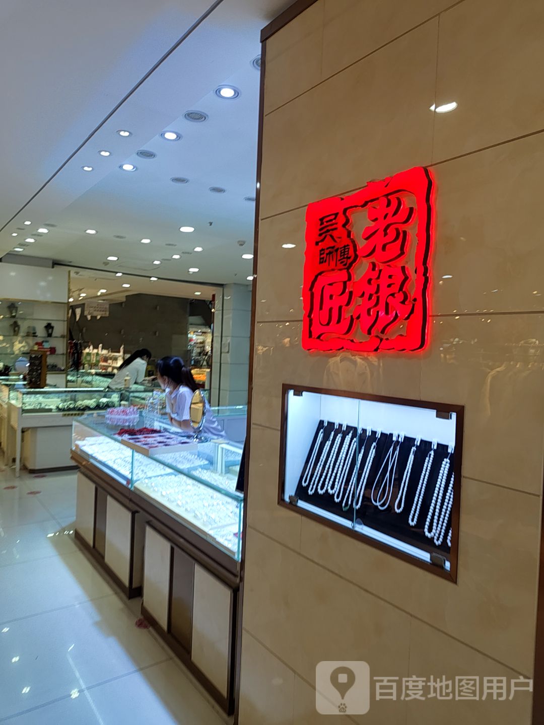 吴师傅老银匠(颐和商城店)