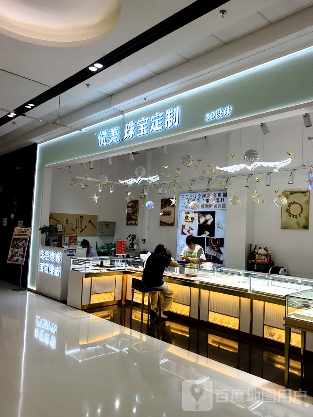 悦美珠宝定制(白山万达广场店)