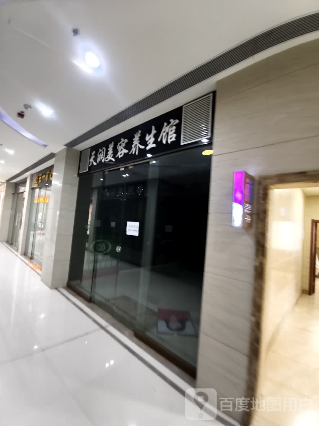 天润美容养生馆(维港城店)