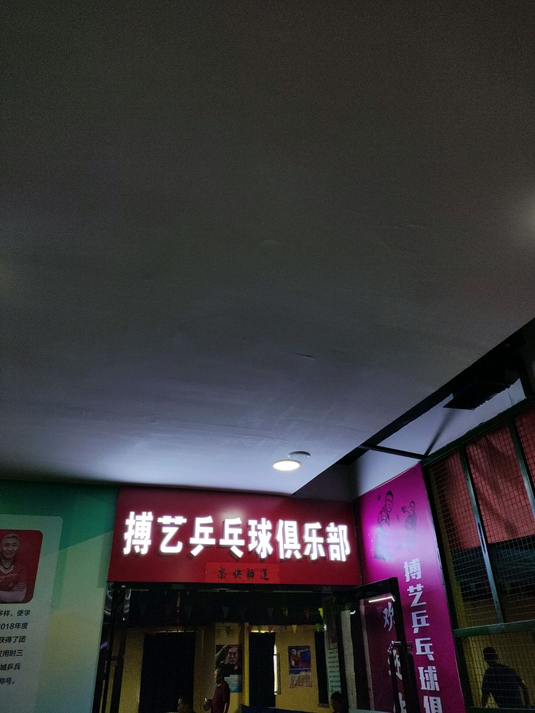 搏艺乒乓球俱乐部