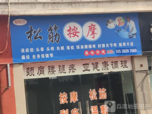 松筋按摩(奔流街地王广场店)