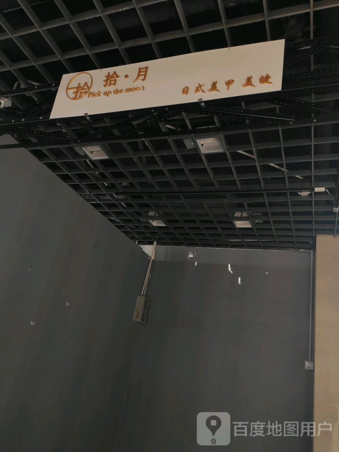 拾月日式美甲美睫(桥西店)
