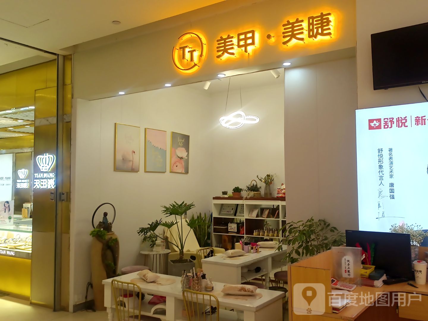 TT美容美睫(盛弘城店)