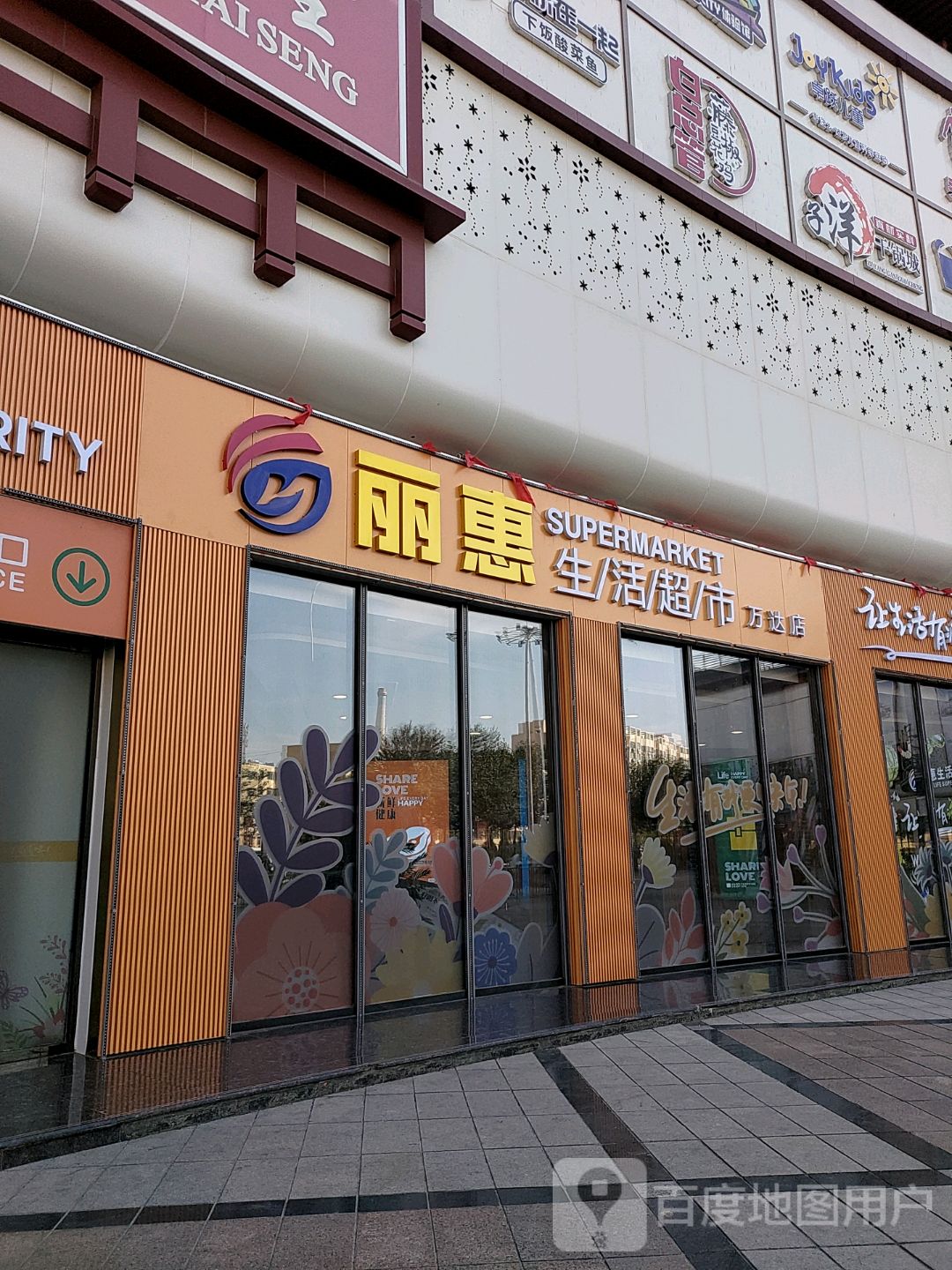 丽惠生活超市(中卫万达广场店)