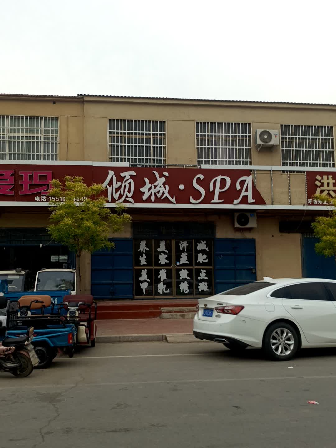 倾城·SPA(北国商城滨河新天地商业广场店)