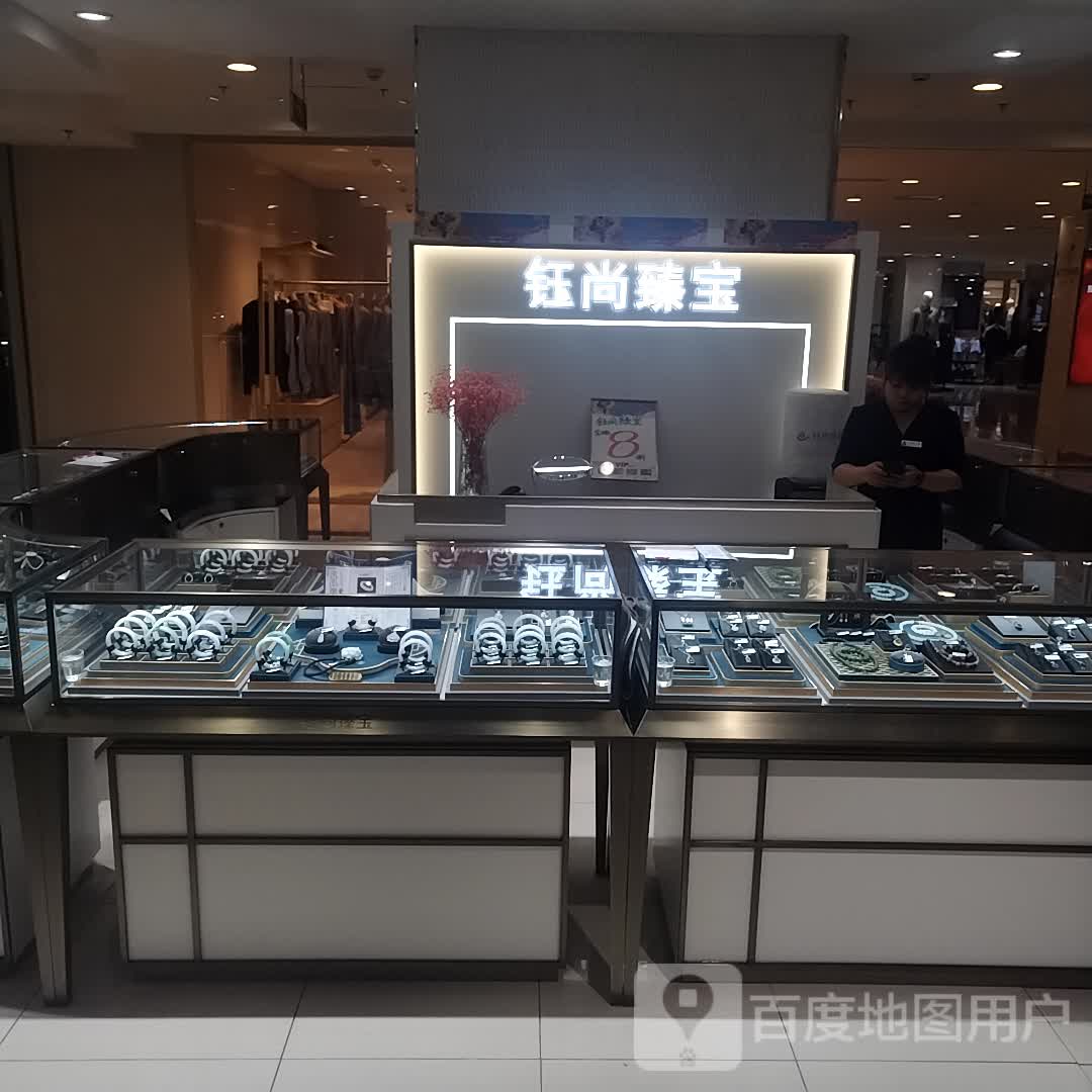 杲臻钰莩宝尚聱(包头百货大楼钢铁大街店)