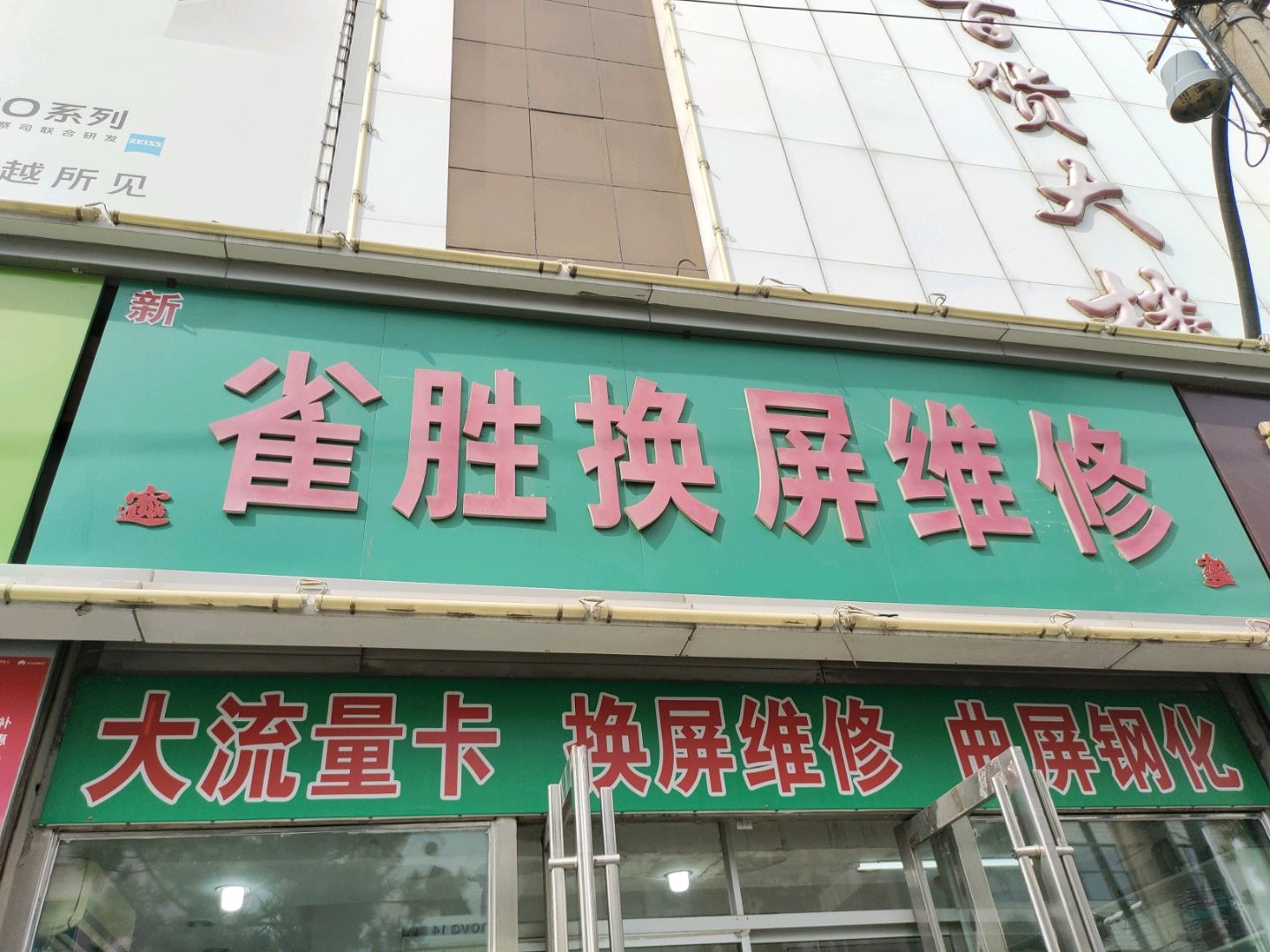 新雀胜换屏维修(梨树百货大楼店)