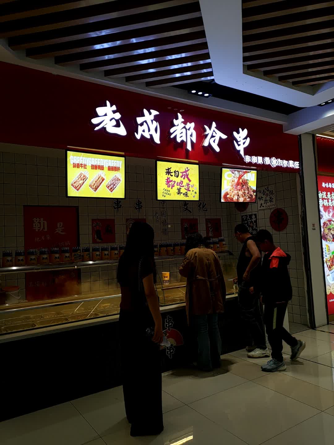 老成都冷串(喜洋洋时代广场店)