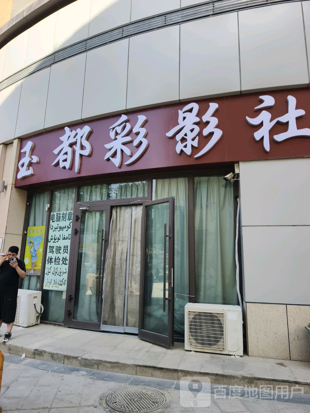 玉都彩影社