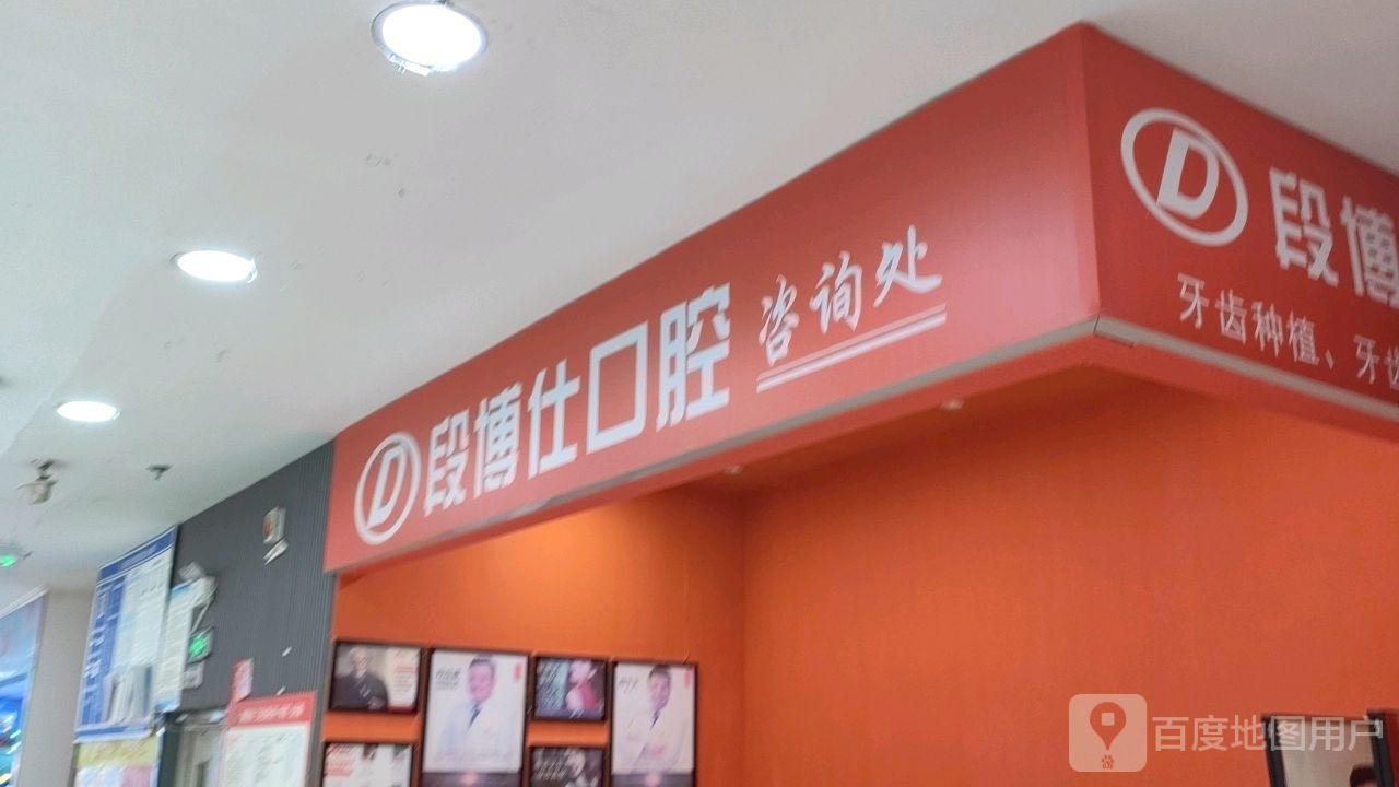 段博仕口腔咨询处