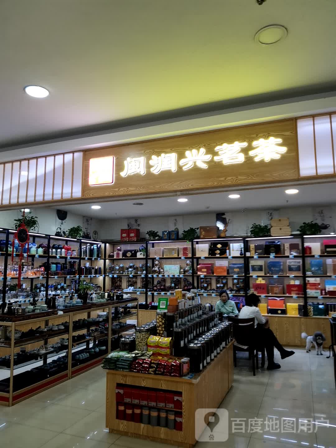 闽润兴茗茶(欧亚购物中心人民大街店)