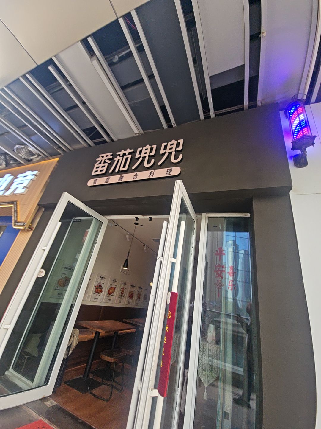 番茄兜兜家庭融合料理