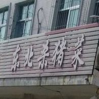 楼东北杀猪菜馆