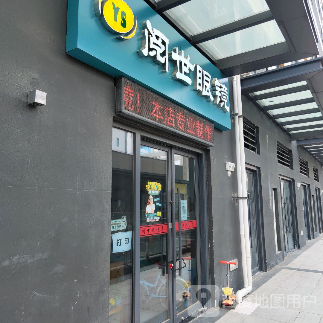 阅世眼镜(威海万达广场店)