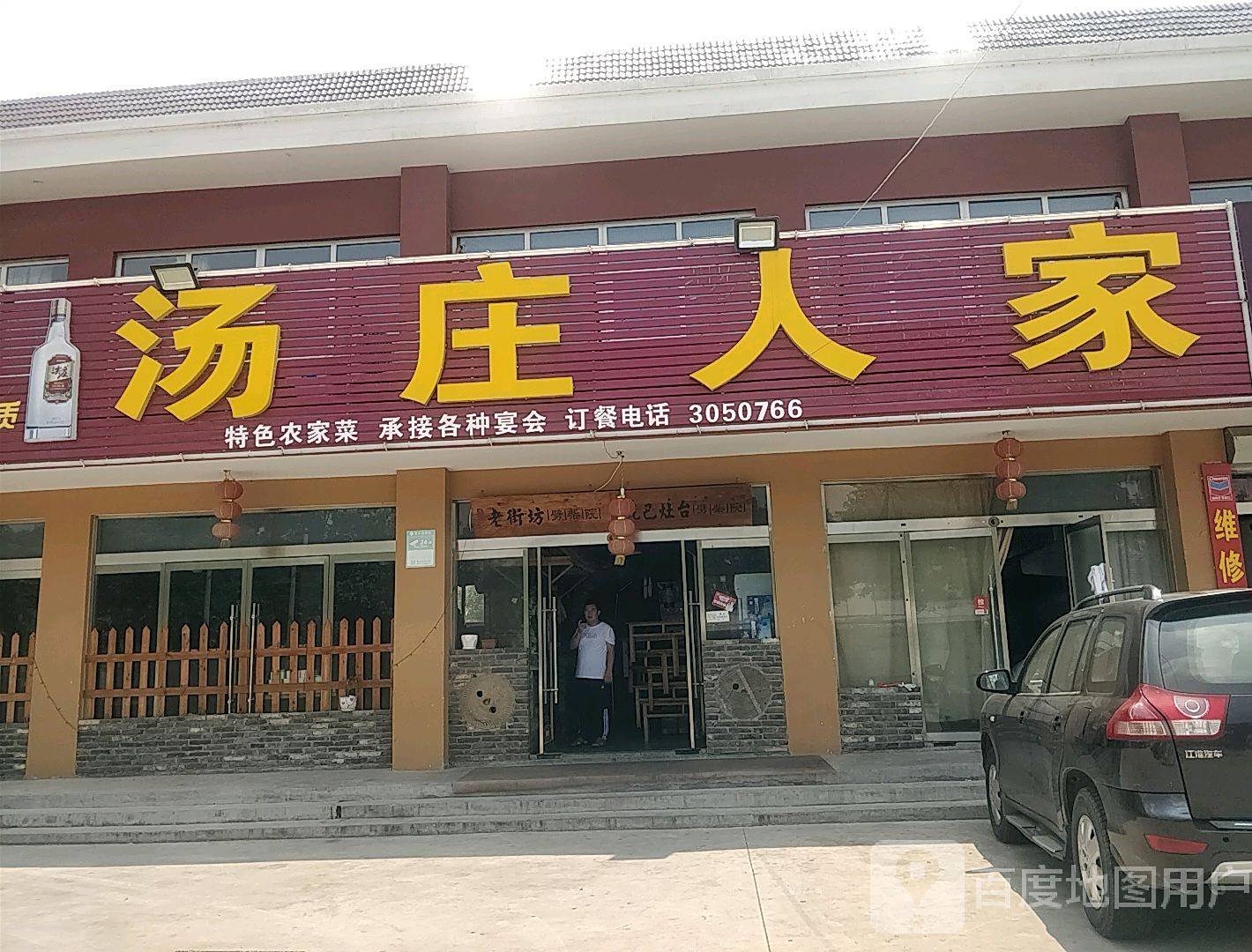 汤庄人家