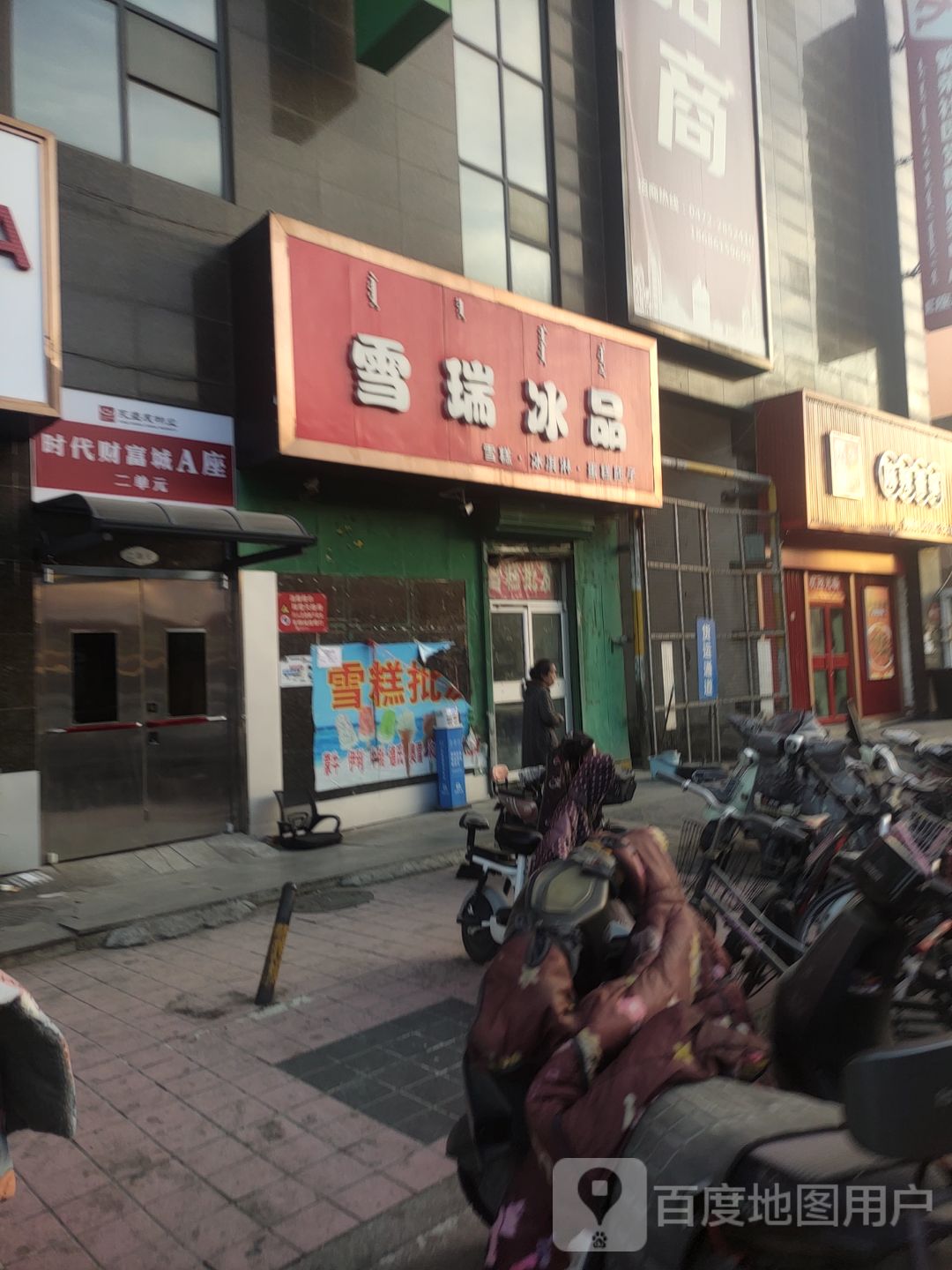 雪瑞冰品(时代财富广场店)