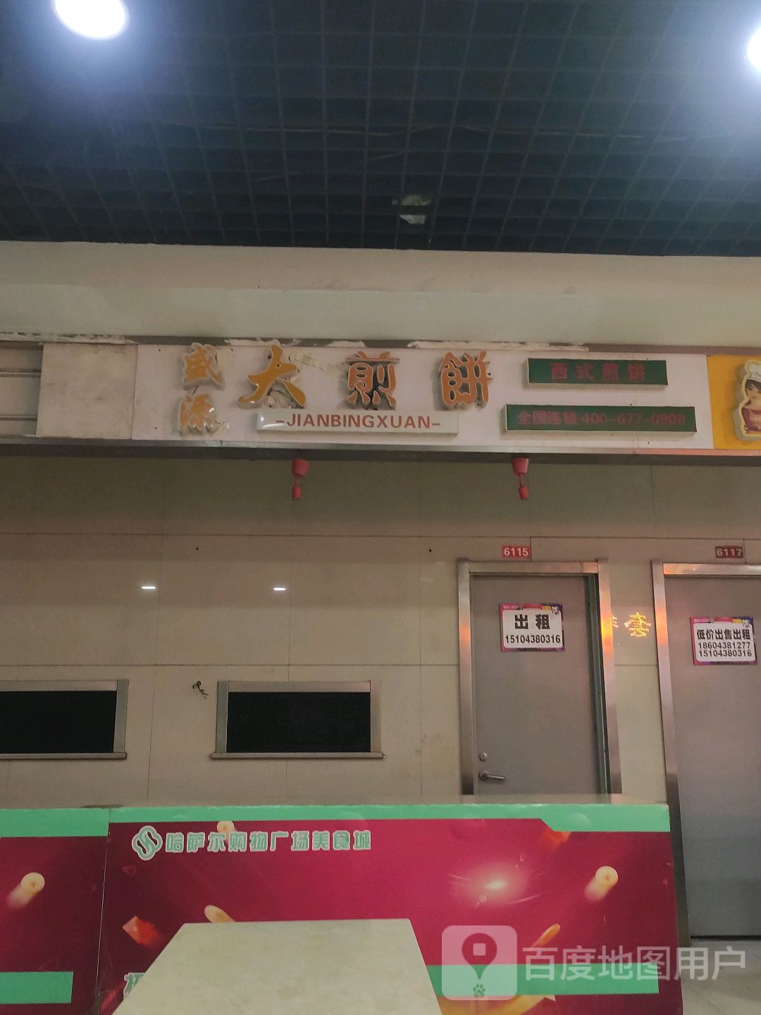 盛源大煎饼(辰兴购物公园店)