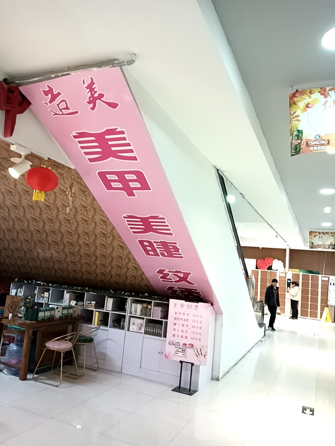 造美美甲美睫纹绣店