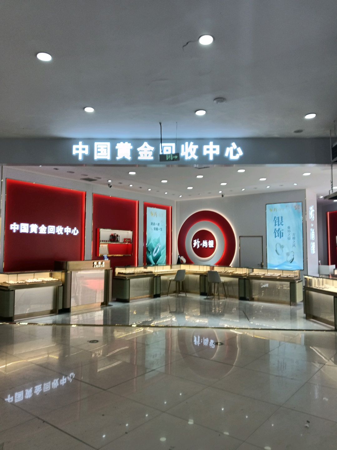 中国黄金回收中心