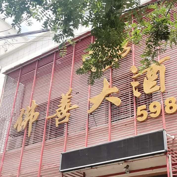 佛善酒店店