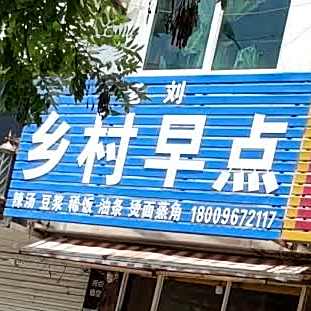 老刘乡村早点