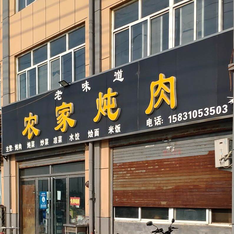 老味道农家炖肉