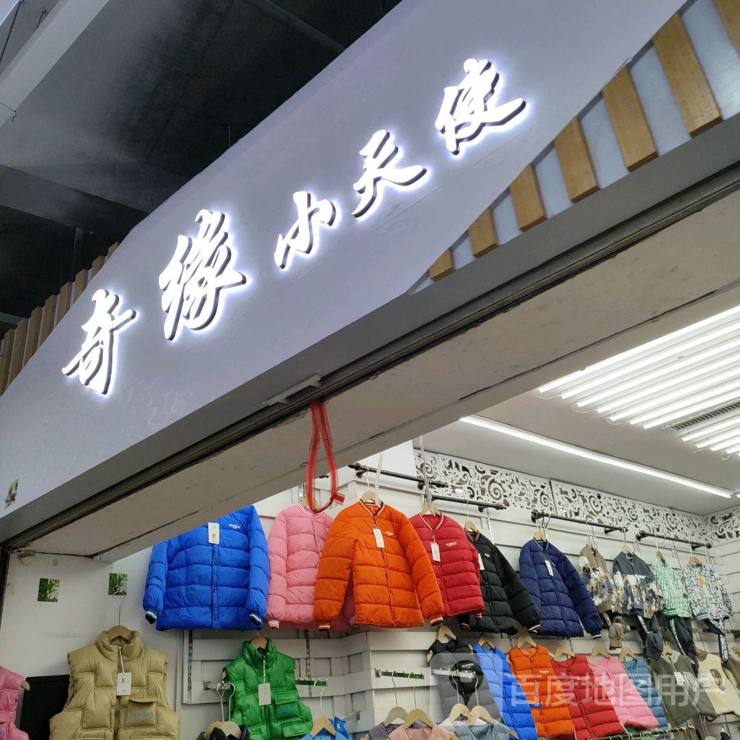 小天使(世贸购物中心店)