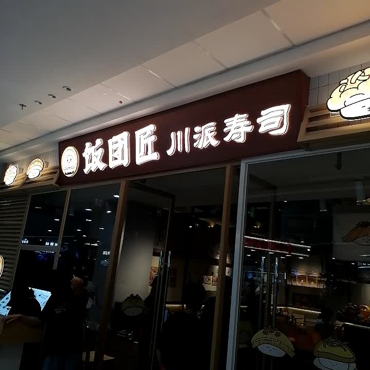 饭团匠川派寿司(万达广场贵港港北店)