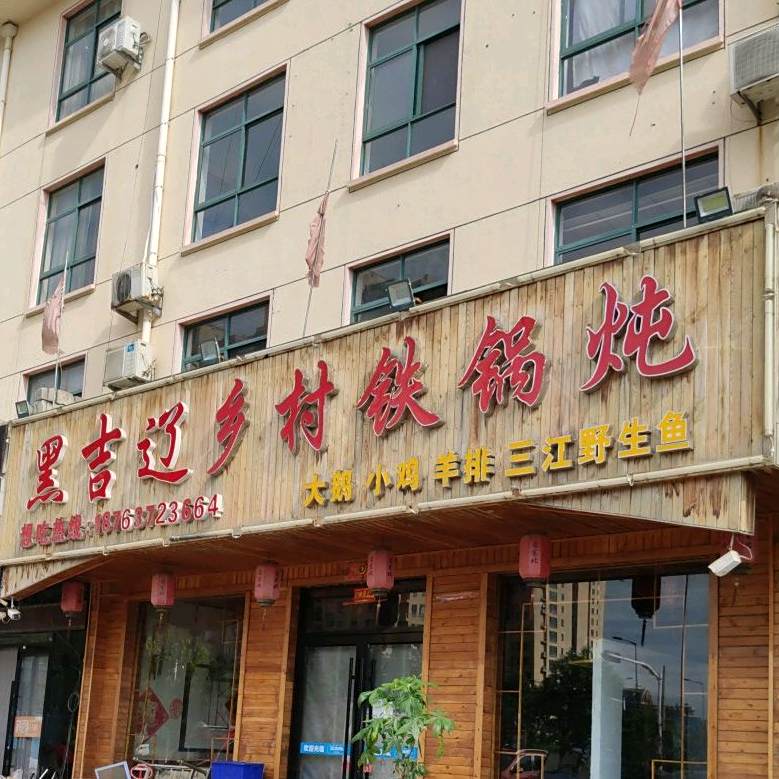 最东北乡村地锅炖
