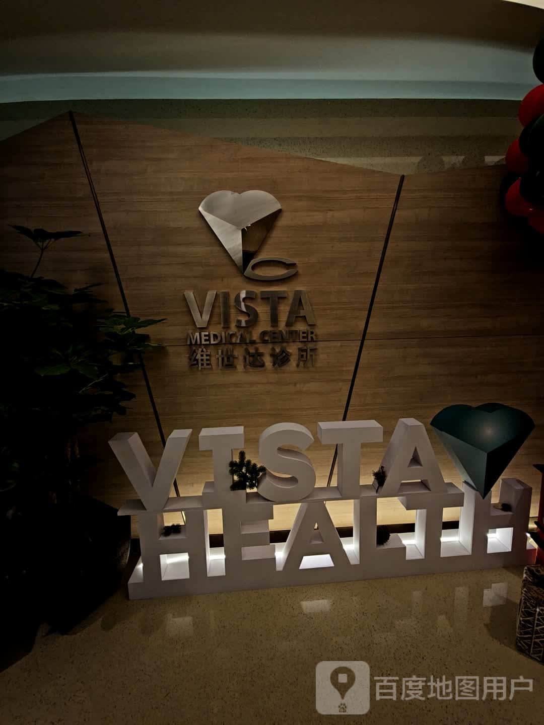 北京市维世达诊所(嘉里中心店)