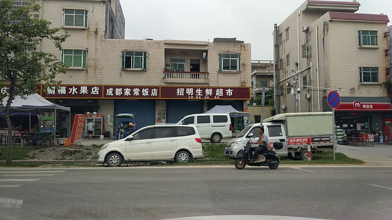 招明生鲜超市