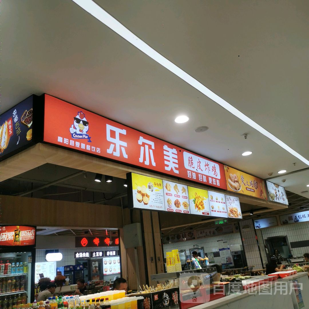 乐尔美脆皮炸鸡(正信楼购物中心高阳店)