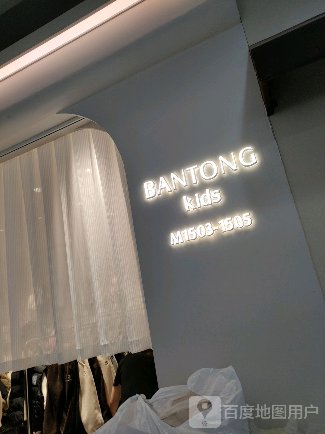 BANTONG kids(世贸购物中心店)