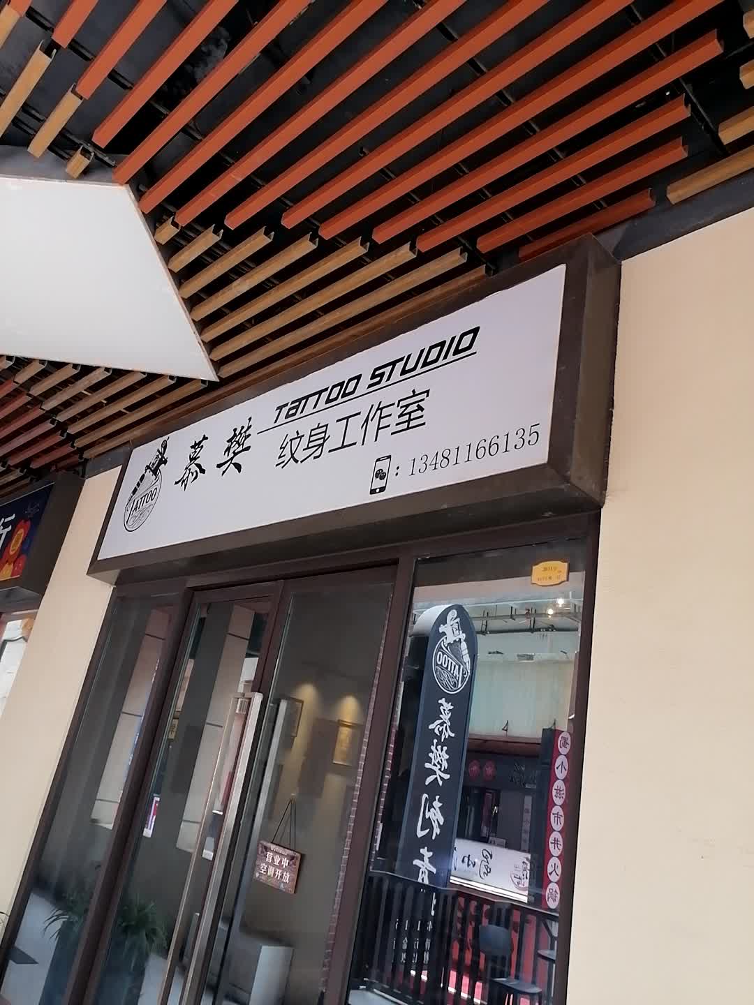 慕樊纹身工作室(万达广场南宁江南店)
