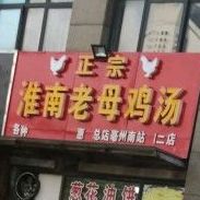 正宗淮南老母鸡汤(国购名城店)