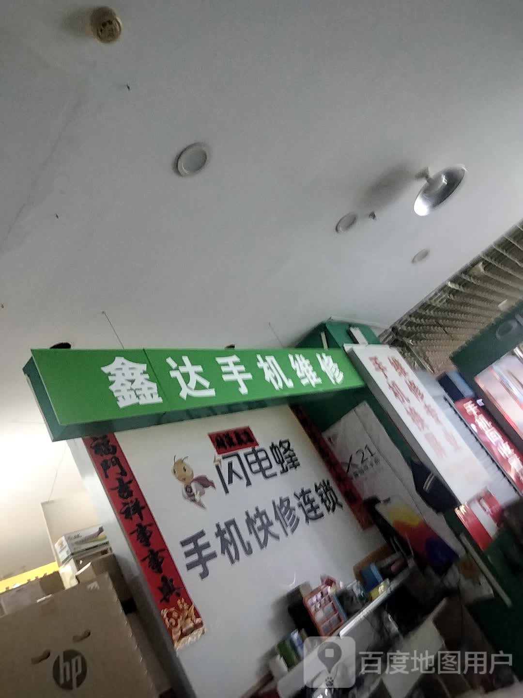 鑫达手机维修(滨河新天地商业广场店)