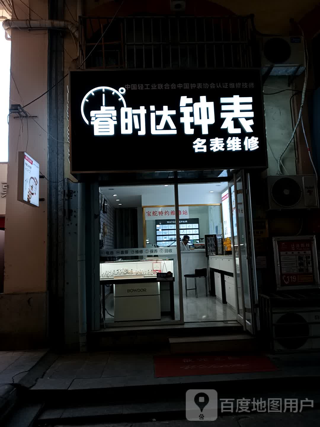 泰安睿时达钟表(泰安宝龙广场店)