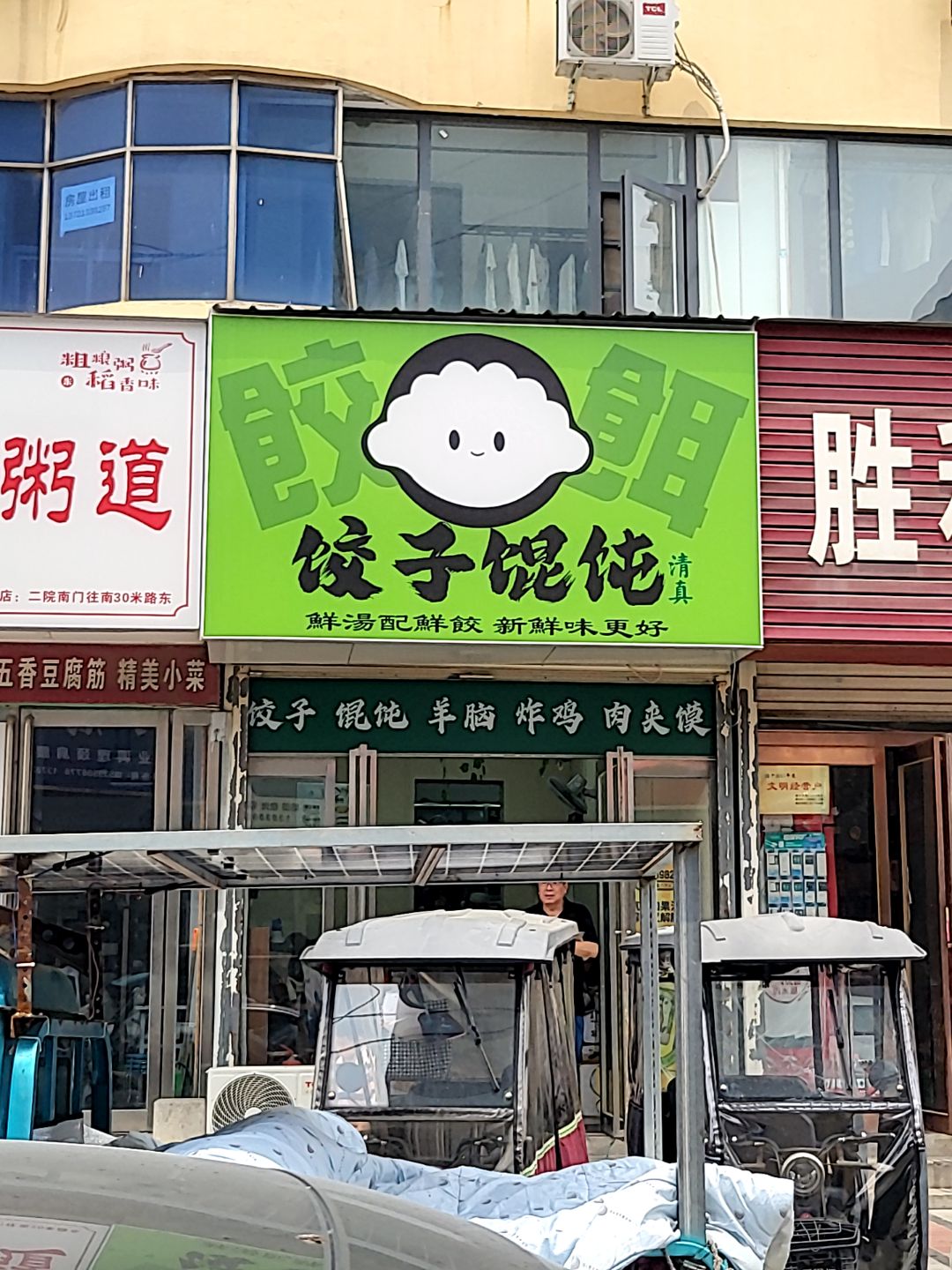 清真饺饵·饺子馄饨(大商新玛特漯河店)