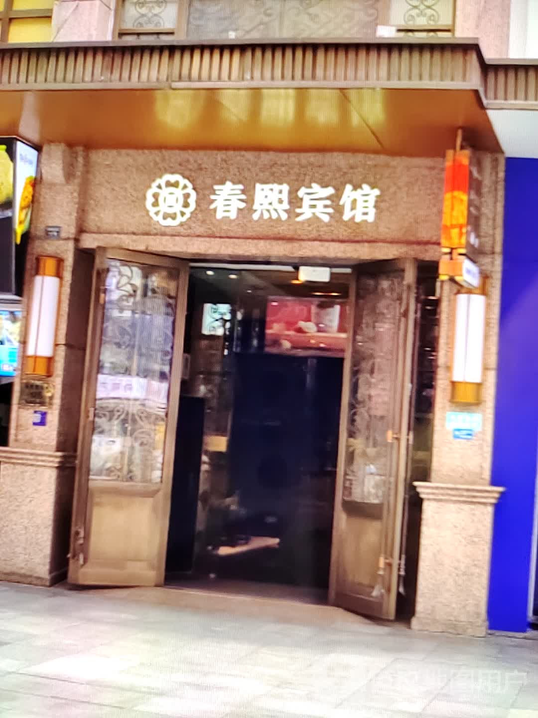 春新宾馆(正大商业文化广场店)