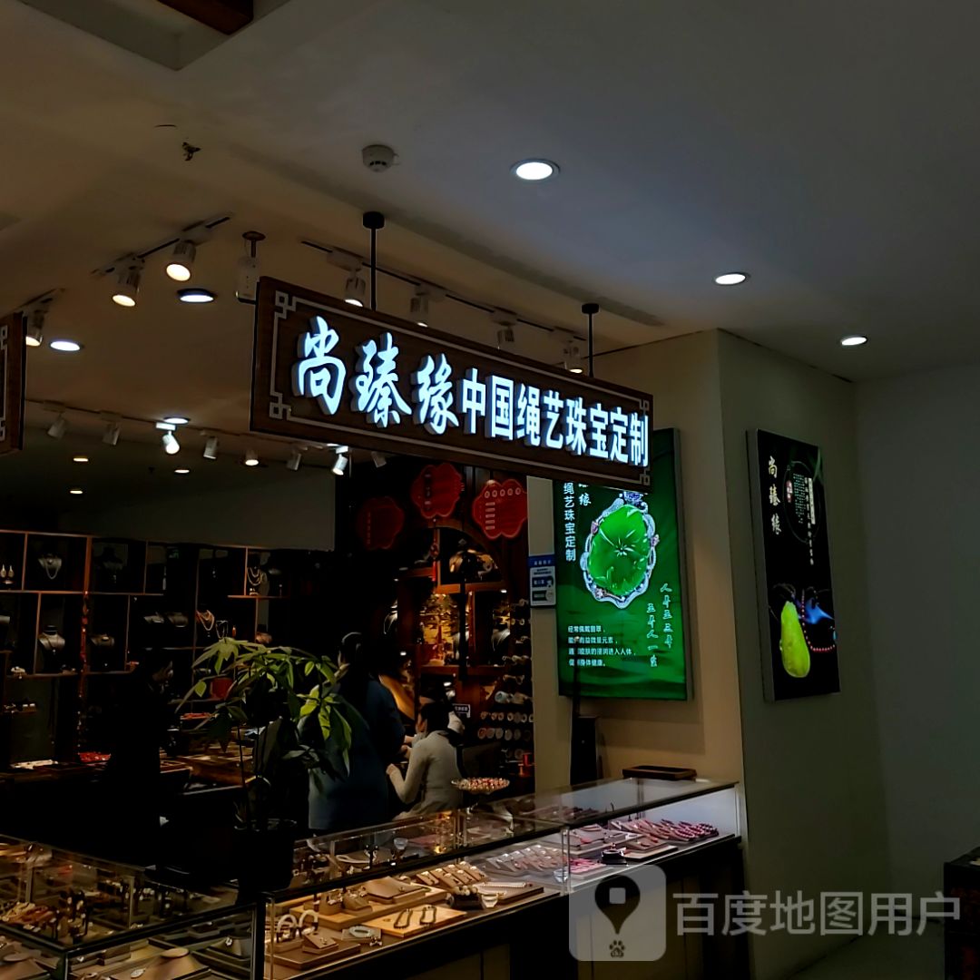 尚臻缘珠宝定制(五环大街中东新天地购物公园店)