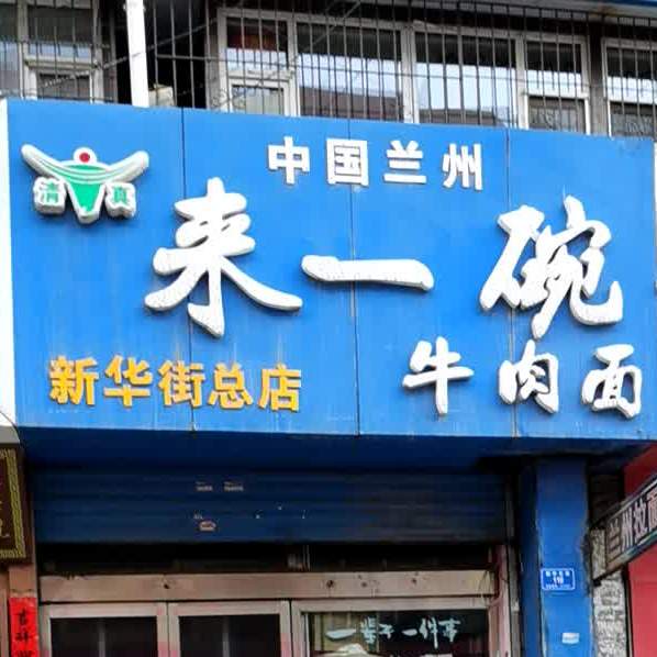 清真来一碗兰州拉面(新华街总店)