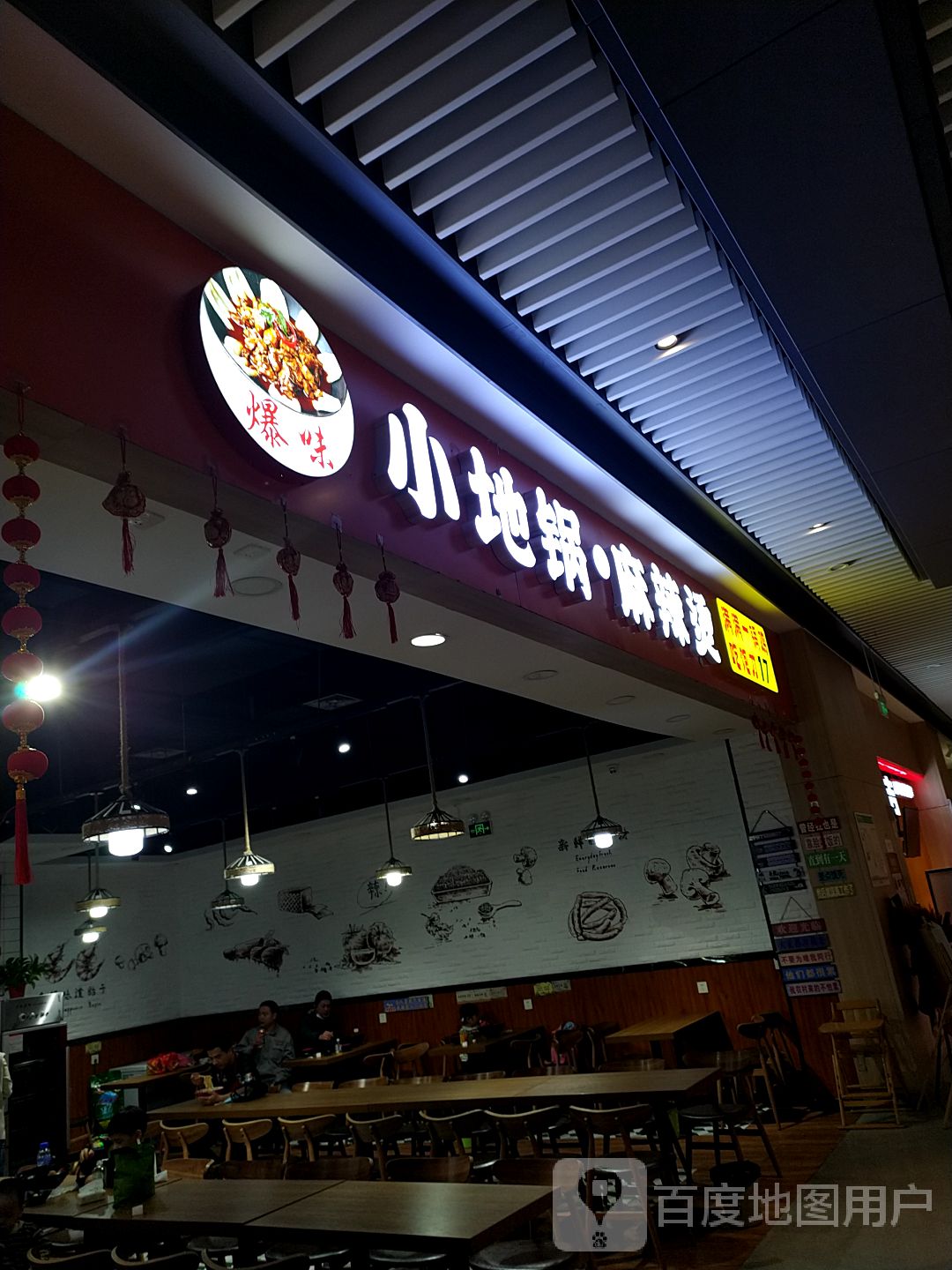 爆味小地锅·麻辣烫