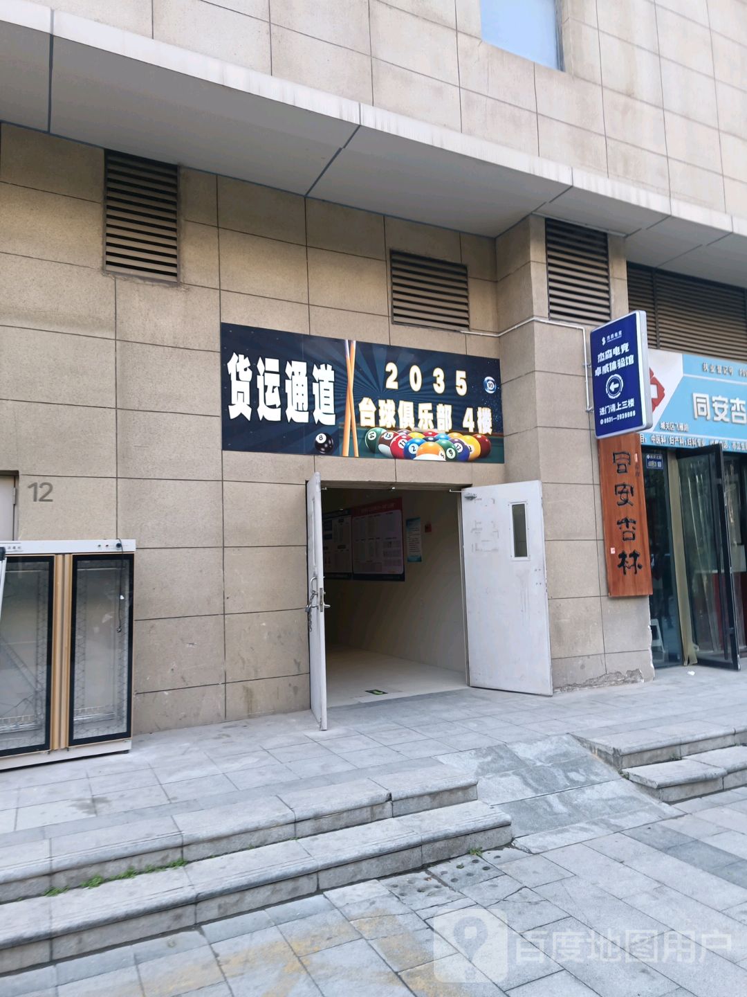 2035台球俱乐部(兰州爱琴海城市广场店)