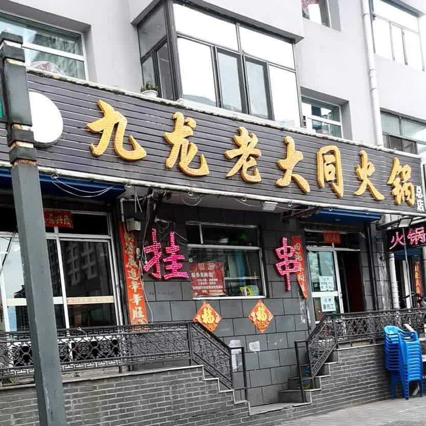 西九老大同火锅(魏都大道店)