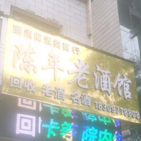 陈年老酒馆(五四西路店)