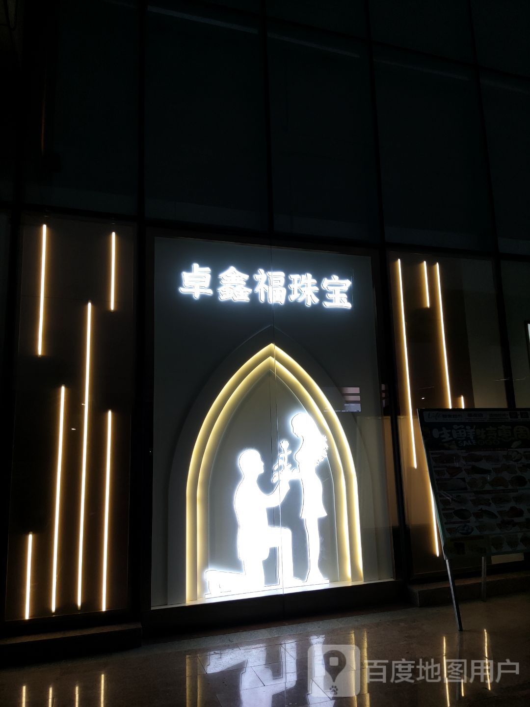 卓鑫福珠宝(远胜商业广场店)