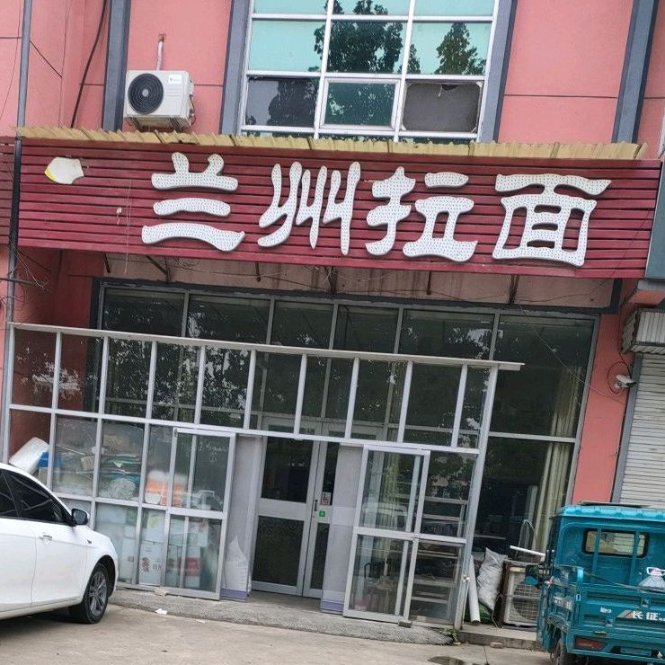 清真兰州拉面(昆明路店)