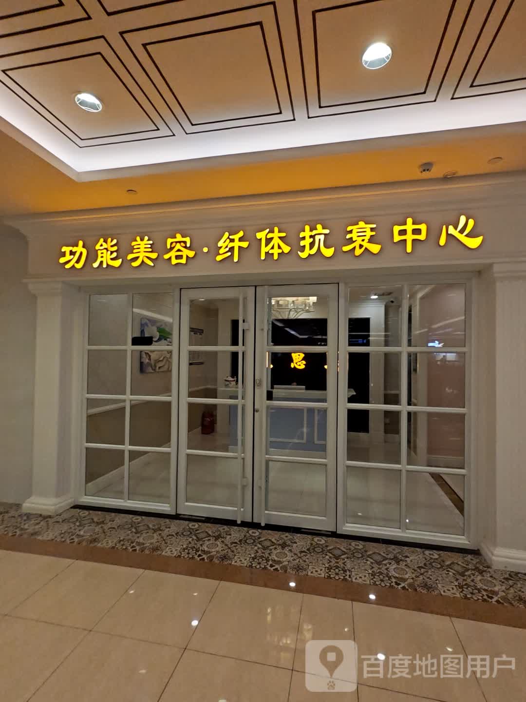 功能美容·纤体抗衰中心(利群金鼎广场崂山店)